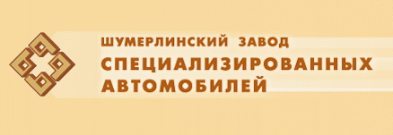 11:50 Истина ОАО «Шумерлинский завод специализированных автомобилей»: главная ценность предприятия - это кадры